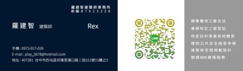 羅建智建築師事務所,建築,規畫設計,BIM建築與機電建模,建築規劃設計,法規檢討,變更使用,公共安全檢查,臺中市西屯區何德里漢口路二段15樓之3,倉庫,辦公室,工廠辦公室,住宅,集合住宅